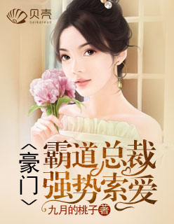 九月的桃子小说《豪门：霸道总裁强势索爱》