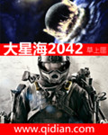 草上匪小说《大星海2042》
