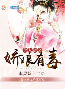 水灵妖十二小说《美人榜之娇娘有毒》