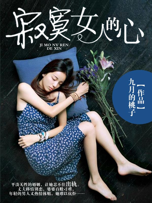 九月的桃子小说《寂寞女人的心》