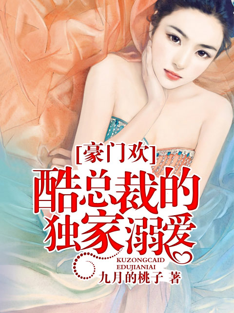 九月的桃子小说《豪门欢：酷总裁的独家溺爱》