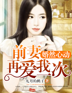 九月的桃子小说《婚然心动：前妻再爱我一次》