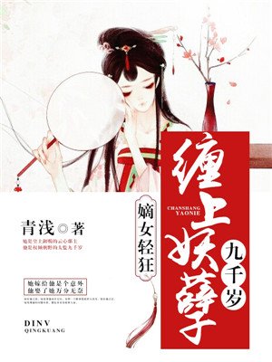 青浅小说《嫡女轻狂：缠上妖孽九千岁》