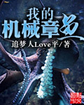 追梦人Love平小说《我的机械章鱼》