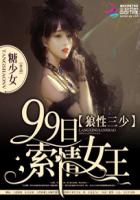 糖少女小说《狼性三少：99日索情女王》