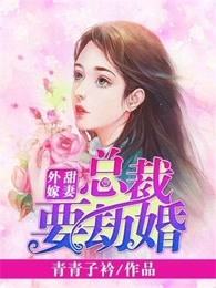 青青子衿小说《甜妻外嫁,总裁要劫婚》